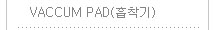 Vaccum Pad(������)